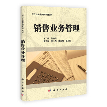 销售业务管理 pdf epub mobi 下载