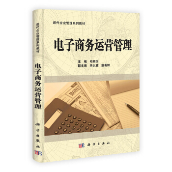 电子商务运营管理 pdf epub mobi 下载