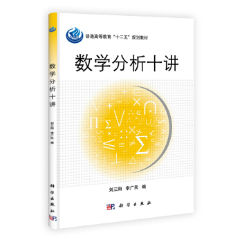 數學分析十講 pdf epub mobi 電子書 下載