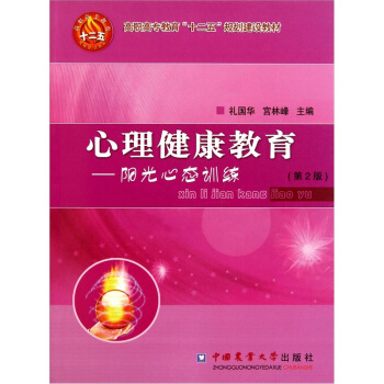 心理健康教育:陽光心態訓練(第2版)