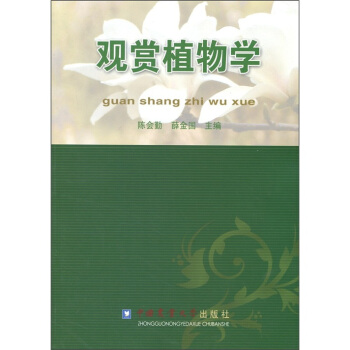 观赏植物学 pdf epub mobi 下载