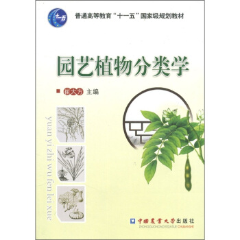 园艺植物分类学 pdf epub mobi 下载