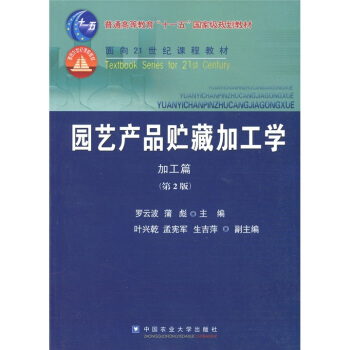 园艺产品贮藏加工学（加工篇）（第2版） pdf epub mobi 下载