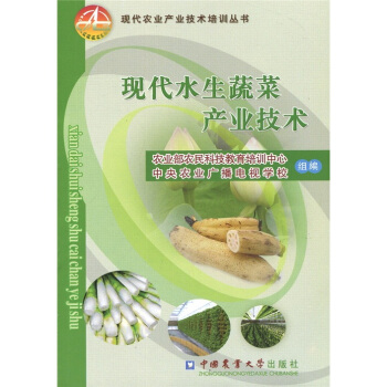 現代水生蔬菜産業技術