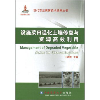設施菜田退化土壤修復與資源高效利用 [Management of Degraded Vegetable Soils in Greenhouses] pdf epub mobi 下载