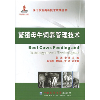繁殖母牛飼養管理技術 [Beef Cows Feeding and Management Techniques] pdf epub mobi 下载
