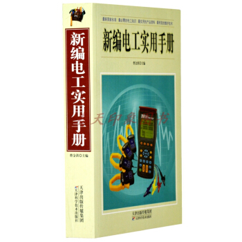 新編實用電工手冊 厚本716頁 pdf epub mobi 電子書 下載