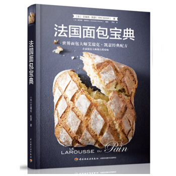 包郵 法國麵包寶典 世界麵包大師艾瑞剋·凱瑟配方 麵包烘培書籍 烘培書籍 麵包製作書籍 pdf epub mobi 下载