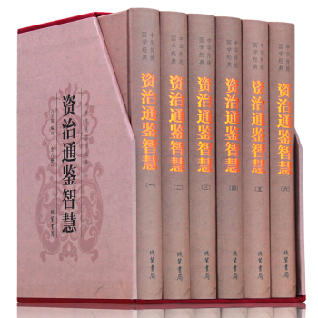 資治通鑒智慧文白對照 插盒全套精裝6冊 資治通鑒故事 中華國學經典書籍 綫裝書局