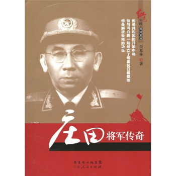 莊田將軍傳奇 pdf epub mobi 電子書 下載