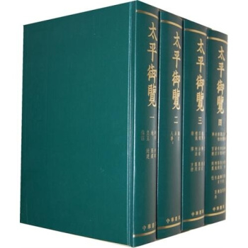 太平御览(套装共4册)