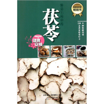 餐桌上的中药：茯苓 pdf epub mobi 下载