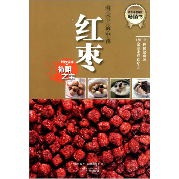 餐桌上的中药：红枣 pdf epub mobi 下载