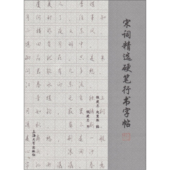 宋詞精選硬筆行書字帖 pdf epub mobi 電子書 下載