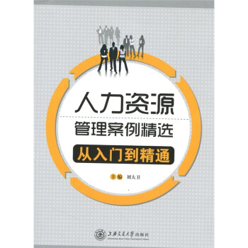 人力資源管理案例精選：從入門到精通 pdf epub mobi 電子書 下載