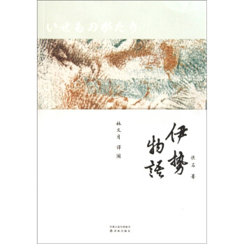 伊勢物語 pdf epub mobi 下载