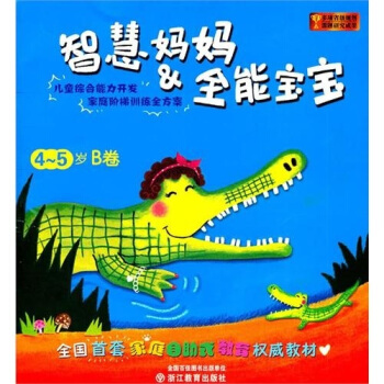 智慧媽媽：全能寶寶（4-5歲B捲） pdf epub mobi 下载