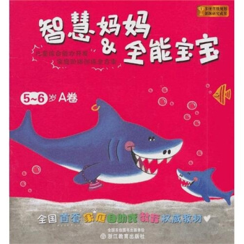 智慧媽媽：全能寶寶（5-6歲A捲） pdf epub mobi 下载