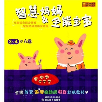 智慧妈妈：全能宝宝（3-4岁A卷） pdf epub mobi 下载