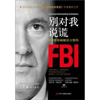 别对我说谎：FBI教你破解语言密码 pdf epub mobi 下载