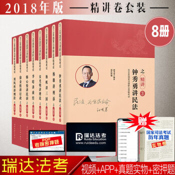 瑞达法考之精讲卷 全8册 瑞达司考2018国家司法考试法律职业资格考试司法考试 pdf epub mobi 电子书 下载