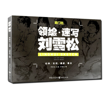 2016敲門磚係列領繪速寫 劉雪鬆人物速寫臨摹場景與組閤坐蹲站三姿臨摹局部範畫高聯藝考美術