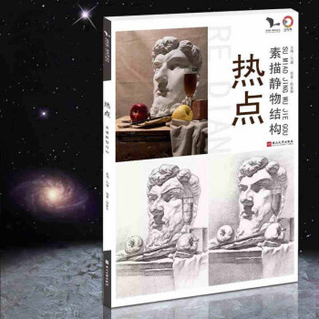2018新書我有我一套熱點素描靜物結構孫建素描基礎入門書燕山大學齣版社繪世界名師力 pdf epub mobi 下载