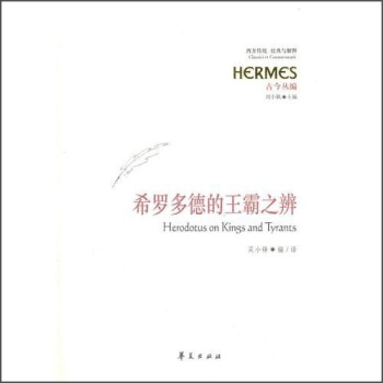 希羅多德的王霸之辯 pdf epub mobi 下载