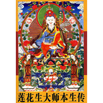 蓮花生大師本生傳 洛珠加措,俄東瓦拉 pdf epub mobi 下载