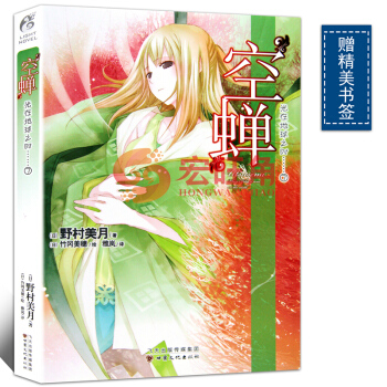 在地球之時 ……7 空蟬 /光在地球之時(7空蟬) 第7冊 野村美月