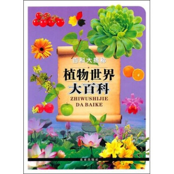 百科大揭秘：植物世界大百科 [3-10岁] pdf epub mobi 下载