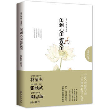 【满2免1】禅门诗偈三百首（2）：闲到心闲始是闲 pdf epub mobi 下载