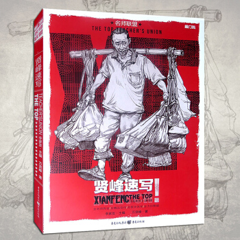 名師聯盟敲門磚賢峰速寫書人物高考美術素描書 畫畫本 成人劉雪鬆像典師承同類型教材書 完美教 pdf epub mobi 下载