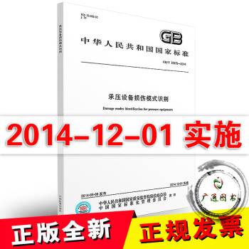GB/T 30579-2014承压设备损伤模式识别 pdf epub mobi 下载
