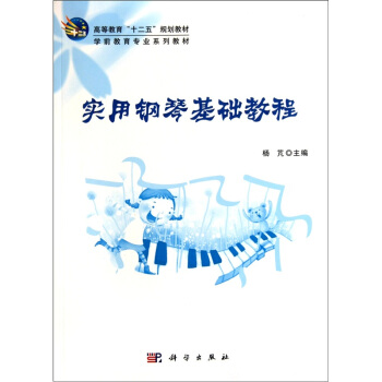 实用钢琴基础教程 pdf epub mobi 下载
