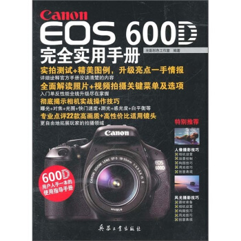 Canon EOS 600D完全实用手册 pdf epub mobi 电子书 下载