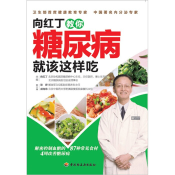 嚮紅丁教你糖尿病就該這樣吃 pdf epub mobi 下载