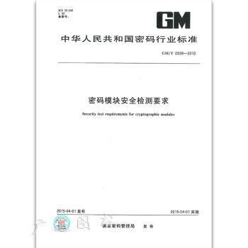 GM/T0039-2015 密码模块安全检测要求 pdf epub mobi 下载