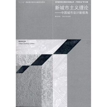 新城市主義理論：中國城市設計新視角 pdf epub mobi 電子書 下載