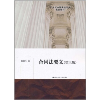 合同法要义（第3版） pdf epub mobi 下载