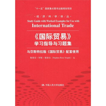 《國際貿易》學習指導與習題集 [Study Guide with Worked Examples for Use with International Trade] pdf epub mobi 下载