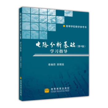 电路分析基础(第4版)学习指导