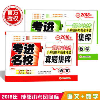 2018 考进名校成都小考风向标 成都八大名校 小升初历年招生考试 真题集锦 数学+ 语文 pdf epub mobi 电子书 下载