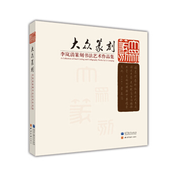 大眾篆刻：李嵐清篆刻書法藝術作品集 pdf epub mobi 電子書 下載