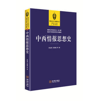 现货 中西情报思想史 pdf epub mobi 下载