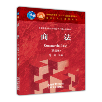 商法（第4版）/普通高等教育“十一五”国家级规划教材·面向21世纪课程教材 pdf epub mobi 下载