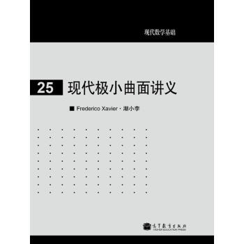现代极小曲面讲义