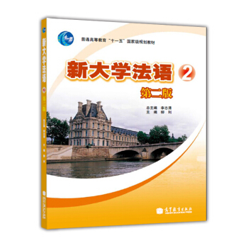 普通高等教育“十一五”国家级规划教材：新大学法语2（第2版）（附光盘1张） pdf epub mobi 下载