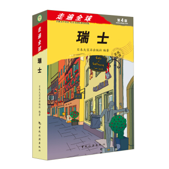 《走遍全球 瑞士》旅游自助游书籍 瑞士旅游指南攻略一本通瑞士旅游手册 美食地图 风景名胜 pdf epub mobi 下载