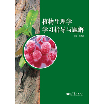 植物生理学学习指导与题解 pdf epub mobi 下载